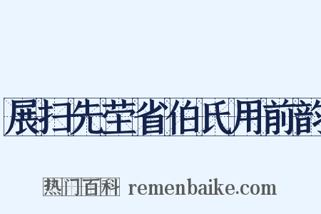 展扫先茔省伯氏用前韵是什么意思的图片